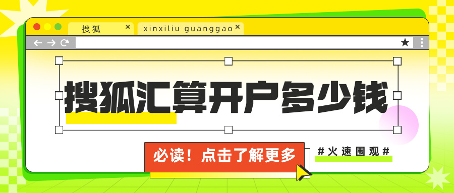 搜狐汇算开户多少钱