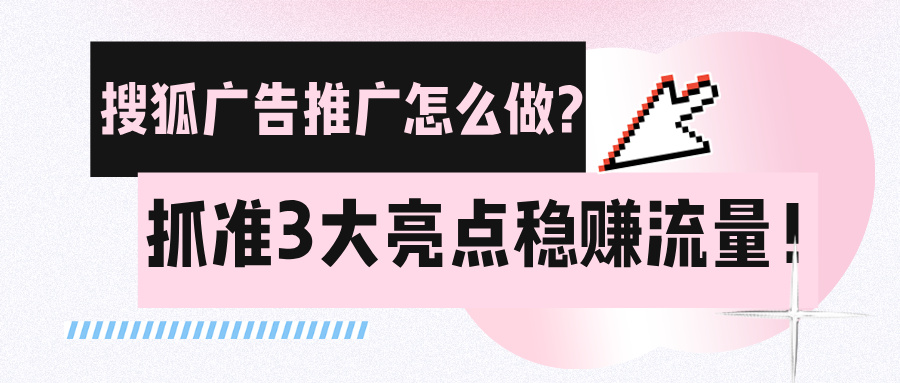 搜狐广告推广怎么做
