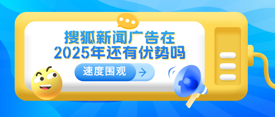 搜狐新闻广告在2025年还有优势吗