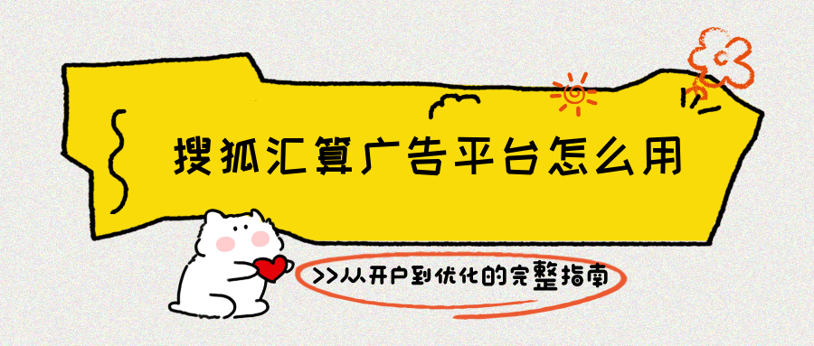 搜狐汇算广告平台怎么用