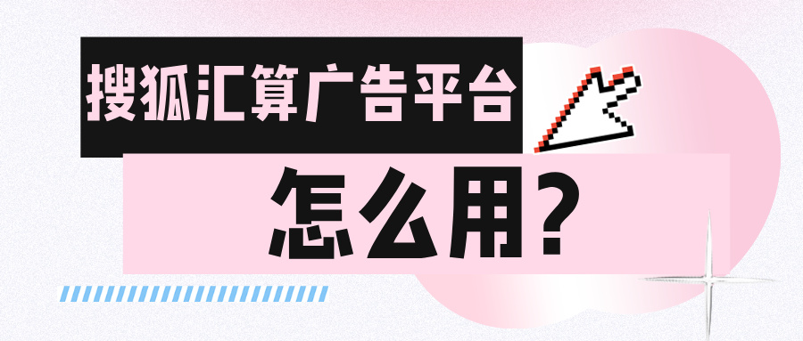 搜狐汇算广告平台怎么用