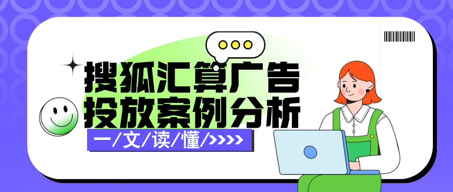 搜狐汇算广告投放案例分析：以“陈皮”类产品获客为例