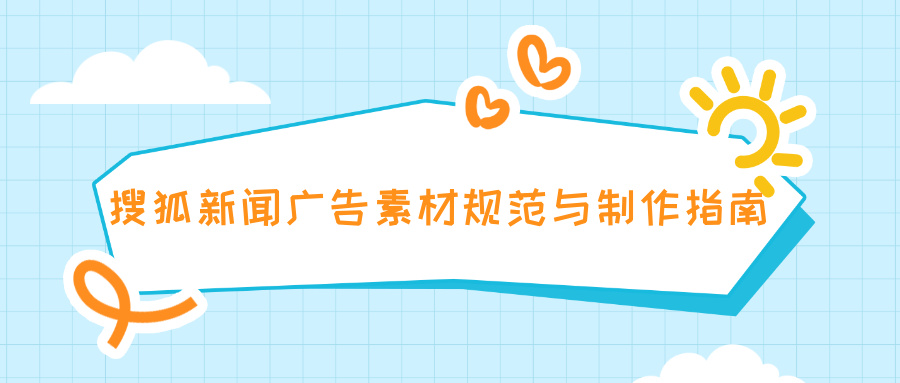 搜狐新闻广告素材规范与制作指南