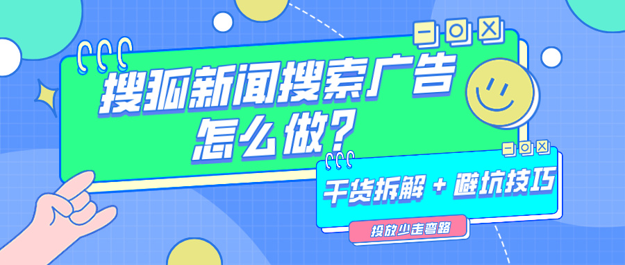 搜狐新闻搜索广告的核心逻辑、实操步骤和避坑技巧
