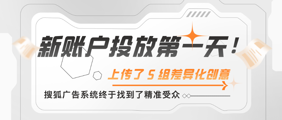 搜狐广告投放秘籍