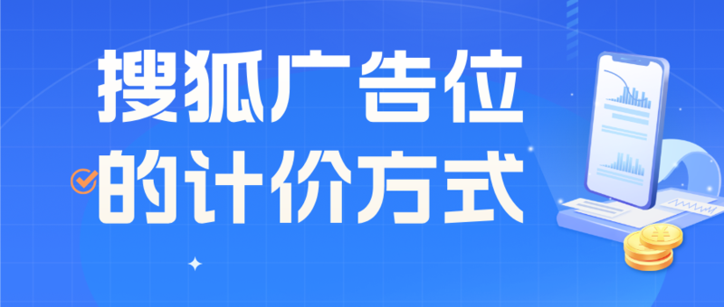 搜狐广告位的计价方式